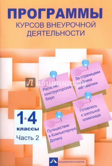 Программы курсов внеурочной деятельности 1-4кл ч2