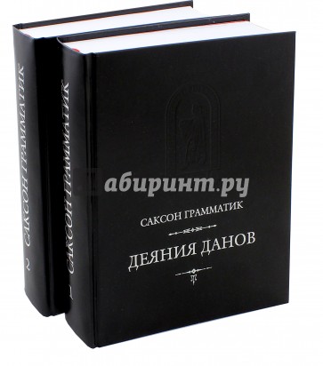 Деяния данов. В 2-х томах. I-XVI книги