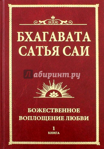 Бхагавата Сатья Саи. Божественное воплощение любви. Книга 1