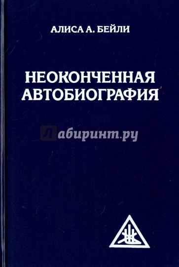 Неоконченная автобиография