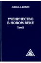 Ученичество в Новом веке. Том II - Бейли Алиса Анна
