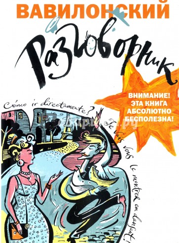 Вавилонский разговорник