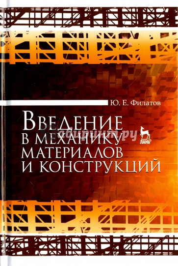 Введение в механику материалов и конструкций