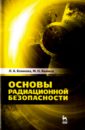 цена Акимов Михаил Николаевич, Коннова Людмила Алексеевна Основы радиационной безопасности. Учебное пособие