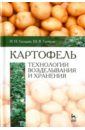 Картофель. Технологии возделывания и хранения. Учебное пособие - Гаспарян Ирина Николаевна, Гаспарян Шаген Вазгенович