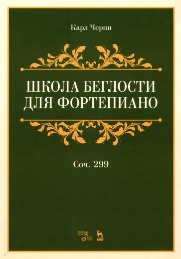 Школа беглости для фортепиано.Соч.299.Уч.пос,2изд