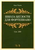 Школа беглости для фортепиано. Соч. 299. Учебное пособие