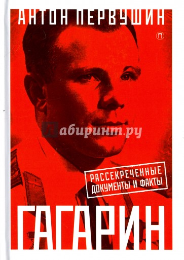 Юрий Гагарин: один полет и вся жизнь. Полная биография первого космонавта планеты Земля