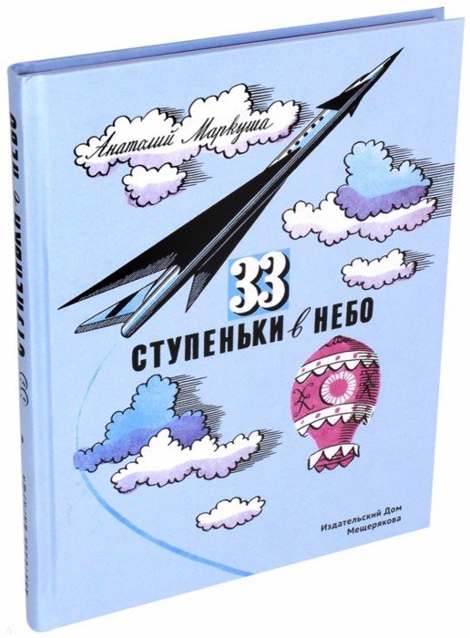 Иллюстрация 1 из 15 для 33 ступеньки в небо - Анатолий Маркуша | Лабиринт - книги. Источник: Лабиринт