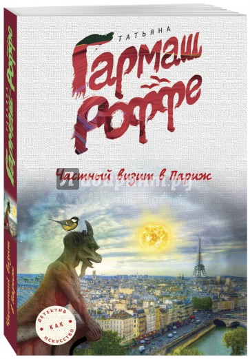 Частный визит в Париж