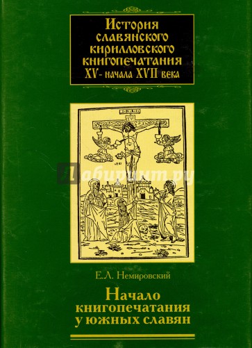 История славянского кирилловского книгопечатания XV - начала XVII века. Книга 2. Начало книгопечатан