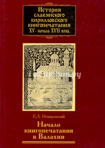 История славянского кирилловского книгопечатания XV - начала XVII века. Книга 3. Начало книгопечатан