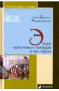 Добиаш-Рождественская Ольга Эпоха крестовых походов и ее герои лависс эрнест эпоха крестовых походов