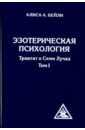 Эзотерическая психология. Трактат о Семи Лучах. Том 1 - Бейли Алиса Анна