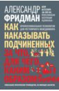 Как наказывать подчиненных. За что, для чего, каким образом. Профессиональная технология - Фридман Александр Семенович