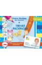 жукова олеся станиславовна леонова зоя леонидовна учимся писать рисуем по клеточкам и точкам Жукова Олеся Станиславовна, Леонова Зоя Леонидовна Умная раскраска