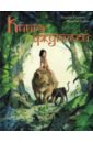 Киплинг Редьярд Джозеф Книга Джунглей братва из джунглей региональное издание