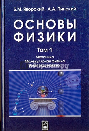 Основы физики. Учебн. в 2 т. 6-е изд. Т.1 Механика