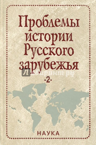 Проблемы истории Русского зарубежья. Материалы и исследования. Выпуск 2