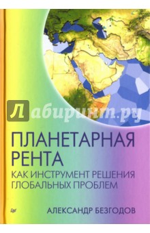Обложка книги Планетарная рента как инструмент решения глобальных проблем, Безгодов Александр Васильевич