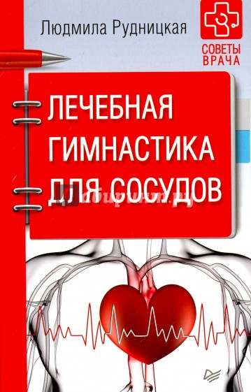 Лечебная гимнастика для сосудов. Советы врача