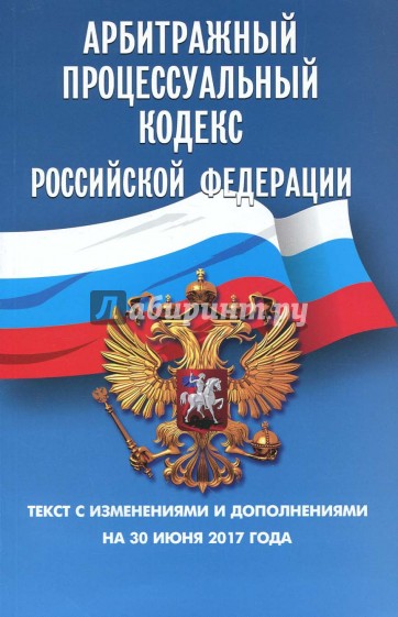 Арбитражный процессуальный кодекс РФ на 30.06.17