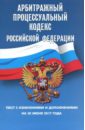 Арбитражный процессуальный кодекс РФ на 30.06.17 арбитражный процессуальный кодекс рф по сост на 01 10 23 апк рф