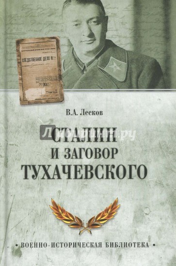 Сталин и заговор Тухачевского