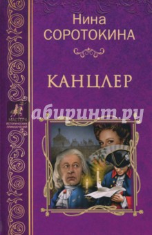 Обложка книги Канцлер, Соротокина Нина Матвеевна