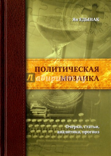 Политическая мозаика.Очерки,статьи,аналитика,прогн