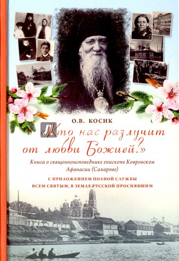 "Кто нас разлучит от любви Божией?" Книга о священноисповеднике епископе Афанасии Ковровском