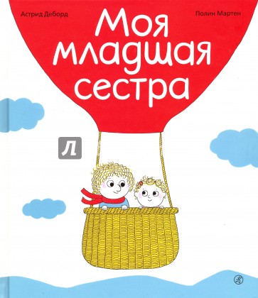 Моя младшая сестра