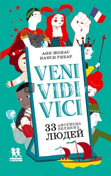 Veni Vidi Vici. 33 афоризма великих людей