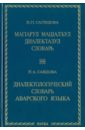 Саидова Патимат Абдулаевна Диалектологический словарь аварского языка