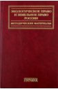 Голиченков А. К. Экологическое право и земельное право России. Методические материалы. Учебное пособие марьин евгений экологическое право россии учебно практическое пособие