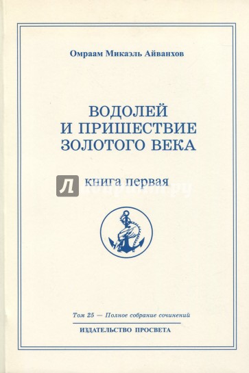 Водолей и пришествие Золотого Века Кн.1