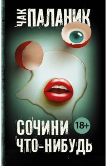 Обложка книги Сочини что-нибудь, Паланик Чак