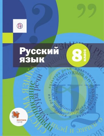 Русский язык 8кл [Учебник с аудиопр. и прил.]