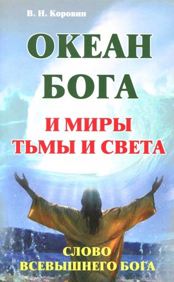 Океан Бога и миры Тьмы и Света. Слово Всевышнего Б