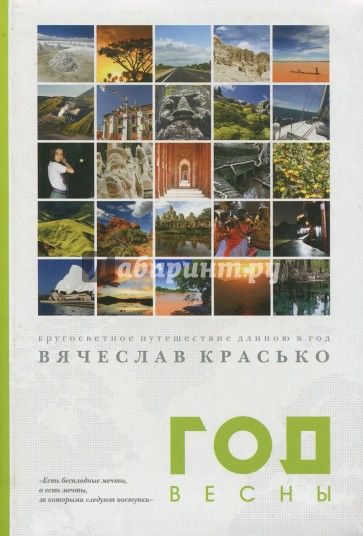 Год весны. Кругосветное путешествие длиною в год