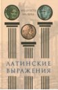 Латинские выражения. Мудрость на века крылатые латинские выражения житейская мудрость