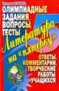 леденев александр владимирович кучина татьяна геннадиевна литература 10 11 класс Кучина Татьяна Геннадиевна Литература на пятерку. Олимпиадные задания, вопросы, тесты. Ответы, комментарии, творческие работы