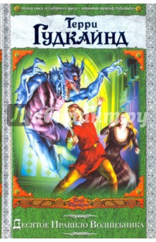 Обложка книги Десятое Правило Волшебника, или Призрак, Гудкайнд Терри