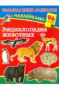 Энциклопедия животных с наклейками