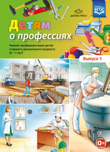 Детям о профессиях. Выпуск 1. 6-7 лет. Детям о профессиях. Ранняя профориентация детей старшего дошк