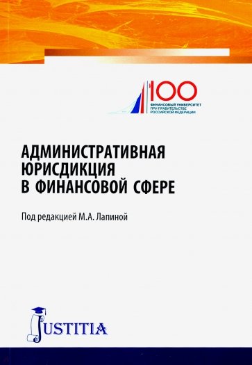 Административная юрисдикция в финансовой сфере
