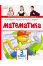 Математика. 3 класс. Учебник. В 2-х частях. Часть 1. ФГОС - Гейдман Борис Петрович, Мишарина Ирина Энгельсовна, Зверева Елизавета Александровна