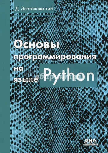 Основы программирования на языке Python