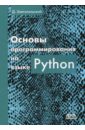 Златопольский Дмитрий Михайлович Основы программирования на языке Python шихи д структуры данных в python начальный курс