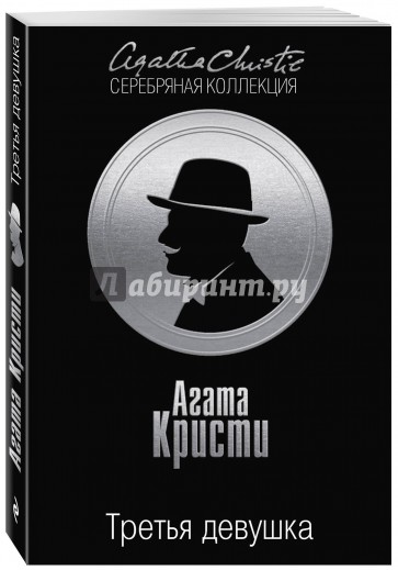 Третья девушка